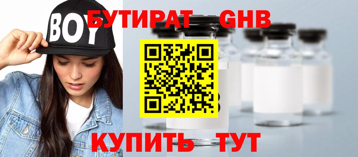 Бутират GHB Якутск